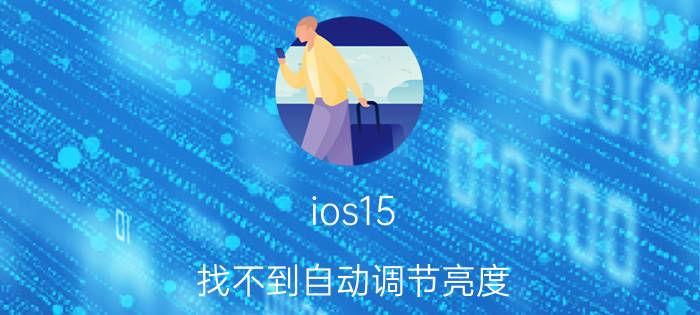 ios15 找不到自动调节亮度 华为手机怎么调亮度与锁屏时间？